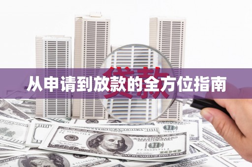 贵溪从申请到放款的全方位指南