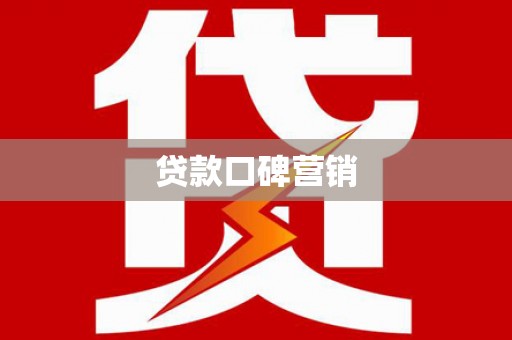 贵溪贷款口碑营销