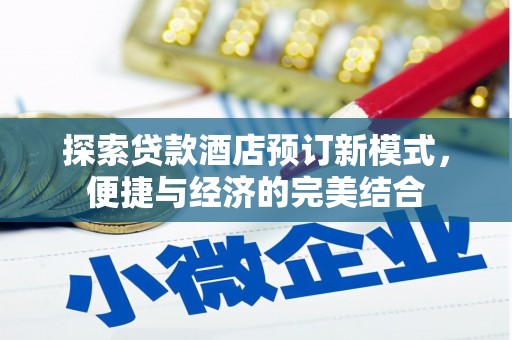 贵溪探索贷款酒店预订新模式，便捷与经济的完美结合