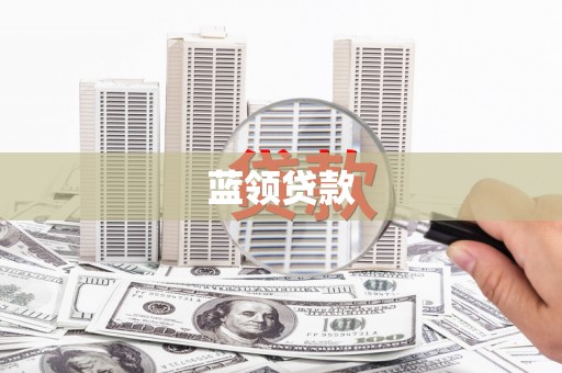 贵溪蓝领贷款