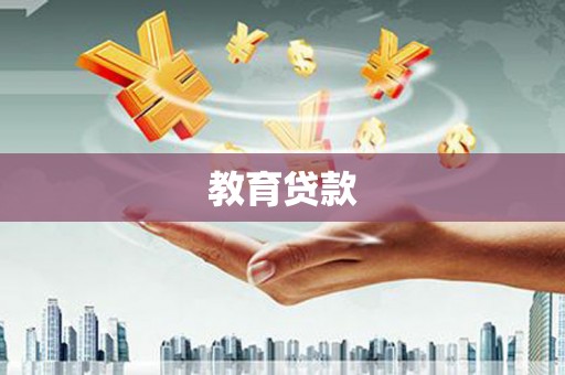 贵溪教育贷款