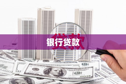 贵溪银行贷款