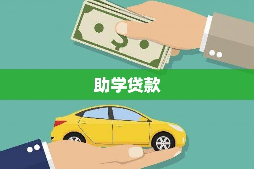 贵溪助学贷款