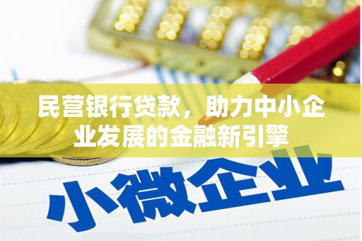 贵溪民营银行贷款，助力中小企业发展的金融新引擎