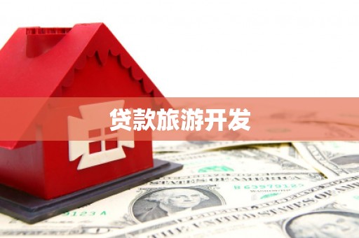 贵溪贷款旅游开发