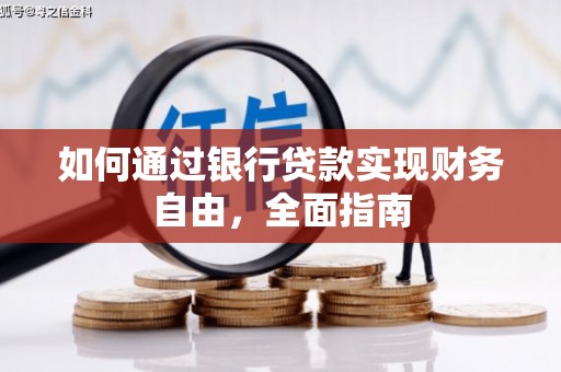 贵溪如何通过银行贷款实现财务自由，全面指南