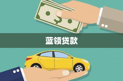 贵溪蓝领贷款