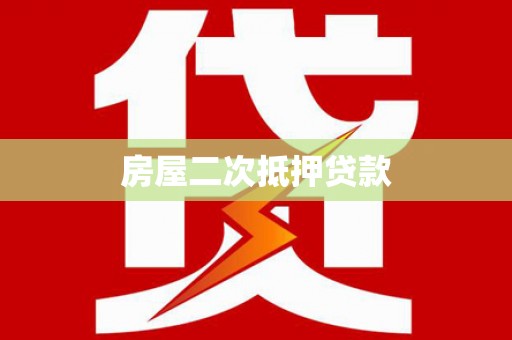 贵溪房屋二次抵押贷款