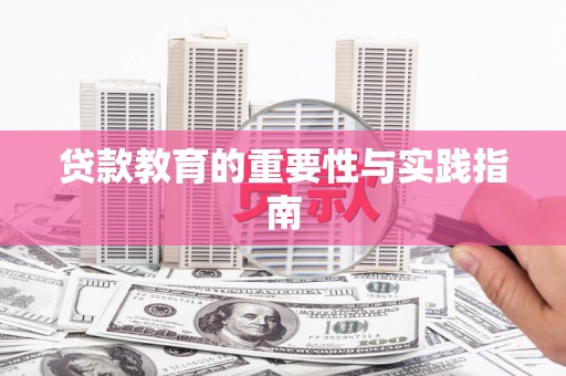 贵溪贷款教育的重要性与实践指南
