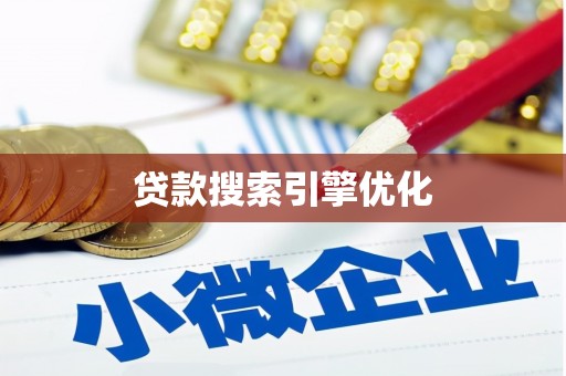 贵溪贷款搜索引擎优化