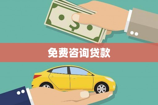 贵溪免费咨询贷款