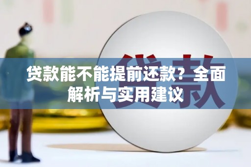 贵溪贷款能不能提前还款？全面解析与实用建议