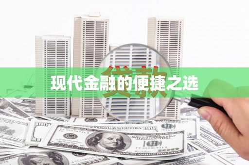 贵溪现代金融的便捷之选