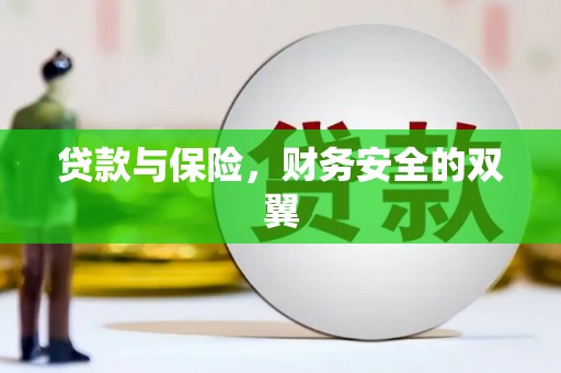 贵溪贷款与保险，财务安全的双翼