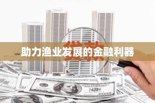 贵溪助力渔业发展的金融利器