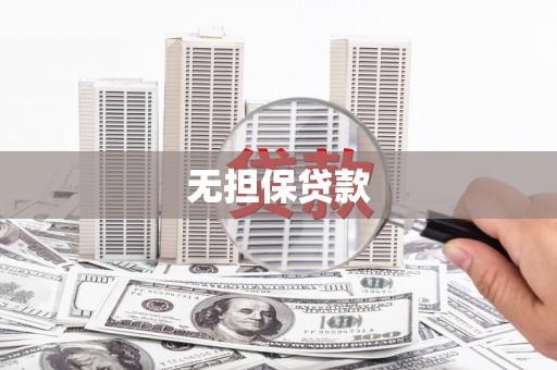 贵溪无担保贷款