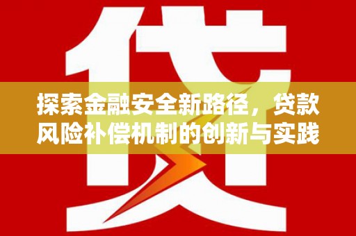 贵溪探索金融安全新路径，贷款风险补偿机制的创新与实践