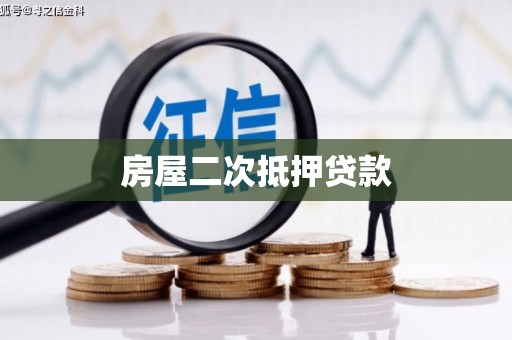 贵溪房屋二次抵押贷款