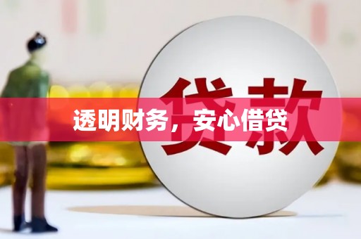 贵溪透明财务，安心借贷