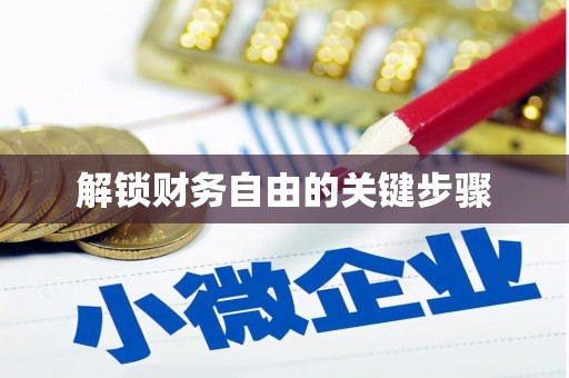 贵溪解锁财务自由的关键步骤