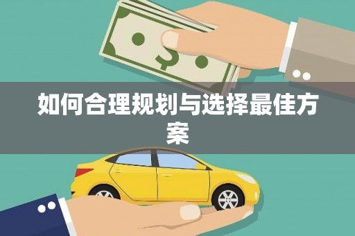 贵溪如何合理规划与选择最佳方案