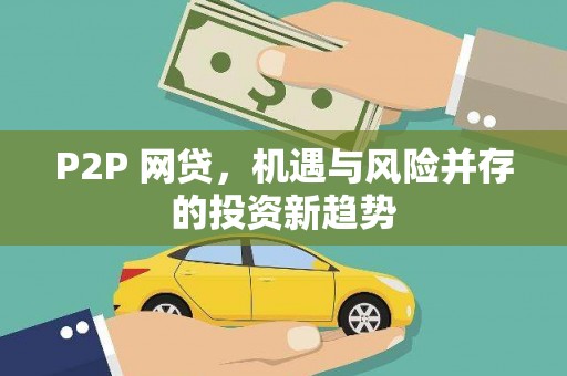 贵溪P2P 网贷，机遇与风险并存的投资新趋势