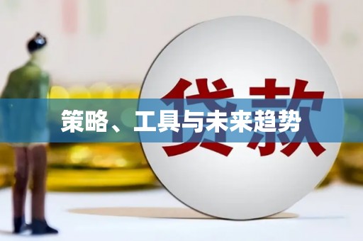 贵溪策略、工具与未来趋势