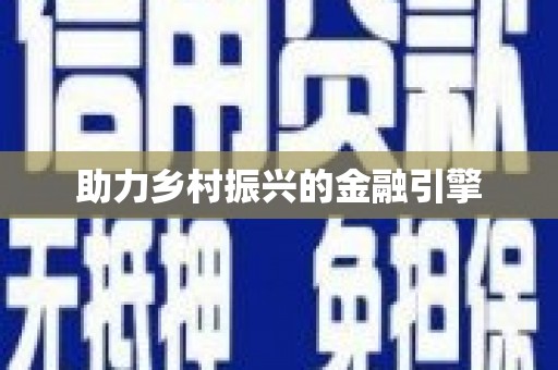 贵溪助力乡村振兴的金融引擎