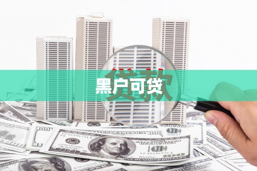 贵溪黑户可贷