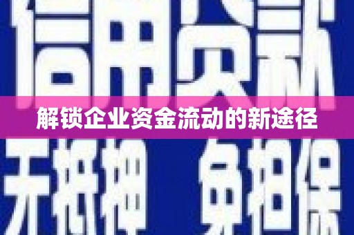 贵溪解锁企业资金流动的新途径