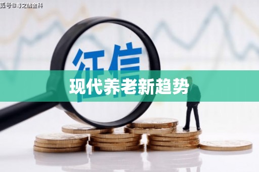 贵溪现代养老新趋势