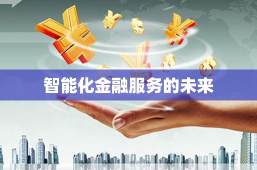 贵溪智能化金融服务的未来