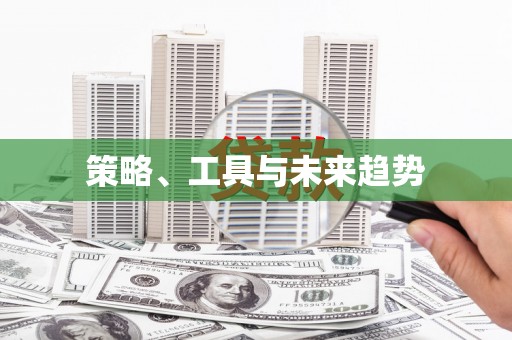 贵溪策略、工具与未来趋势