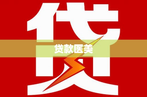 贵溪贷款医美