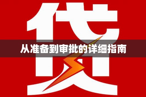 贵溪从准备到审批的详细指南