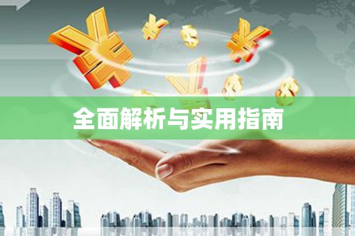 贵溪全面解析与实用指南