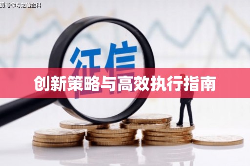 贵溪创新策略与高效执行指南