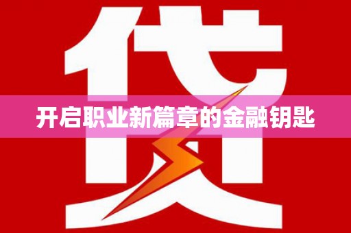 贵溪开启职业新篇章的金融钥匙