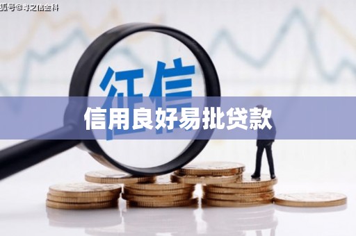 贵溪信用良好易批贷款