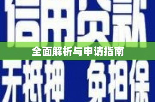 贵溪全面解析与申请指南