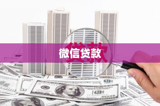 贵溪微信贷款