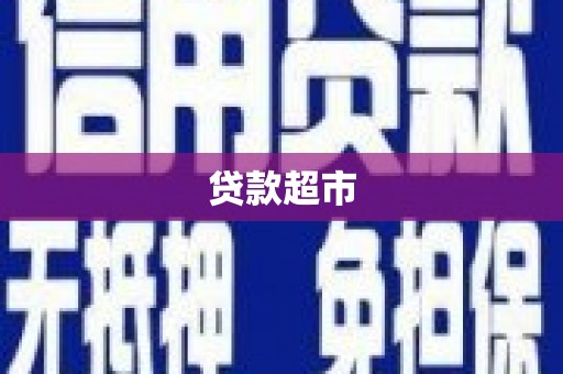 贵溪贷款超市