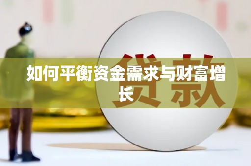 贵溪如何平衡资金需求与财富增长