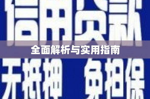 贵溪全面解析与实用指南