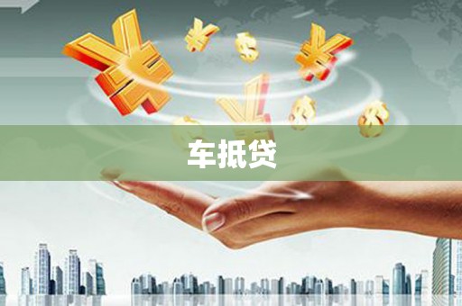 贵溪车抵贷