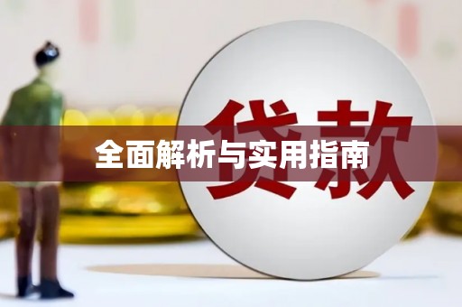 贵溪全面解析与实用指南