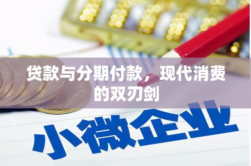 贵溪贷款与分期付款，现代消费的双刃剑