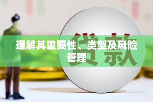 贵溪理解其重要性、类型及风险管理