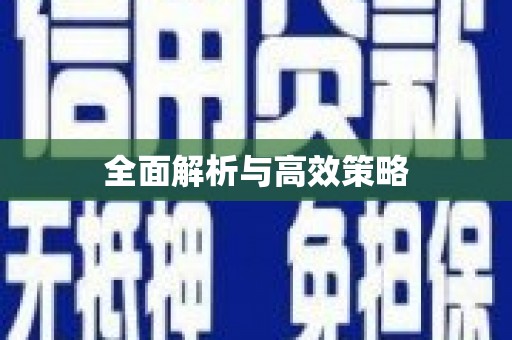贵溪全面解析与高效策略