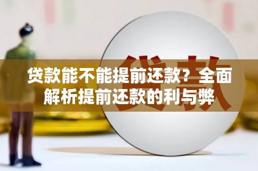 贵溪贷款能不能提前还款？全面解析提前还款的利与弊